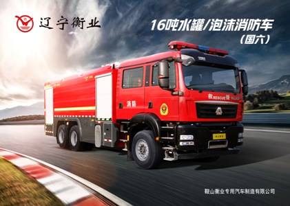 16噸泡沫消防車（汕德卡）
